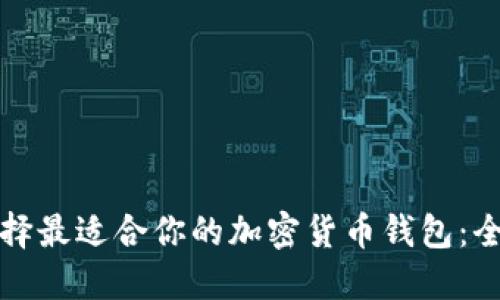 如何选择最适合你的加密货币钱包:全面指南
