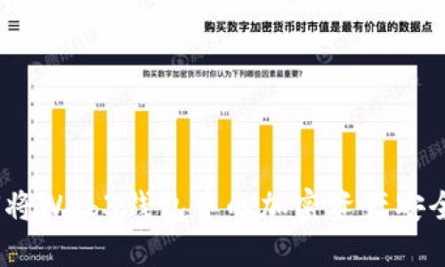全面指南：如何将Web3钱包中的加密资产安全转移至交易所