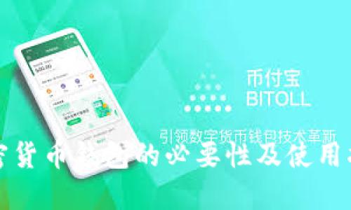 加密货币钱包的必要性及使用指南