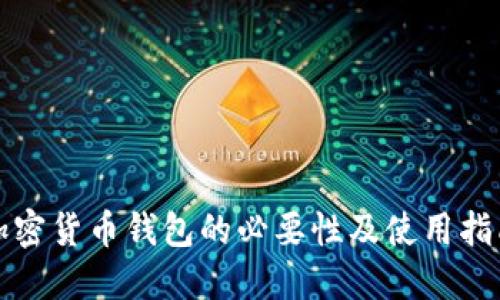 加密货币钱包的必要性及使用指南