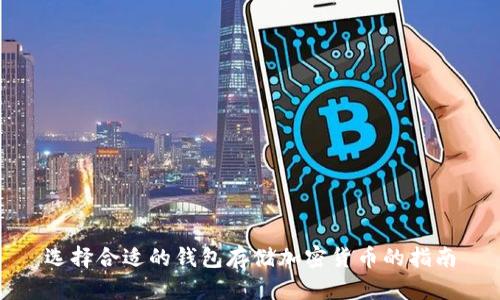 选择合适的钱包存储加密货币的指南