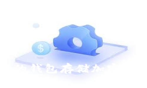 选择合适的钱包存储加密货币的指南