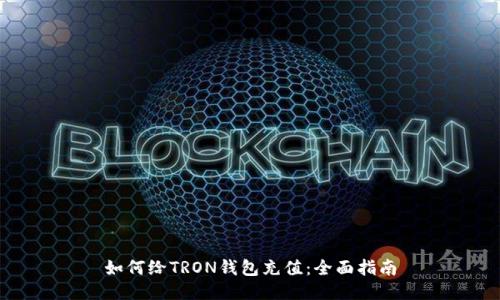 如何给TRON钱包充值：全面指南