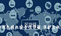 加密货币钱包授权安全性