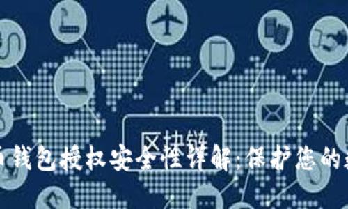 加密货币钱包授权安全性详解:保护您的数字资产
