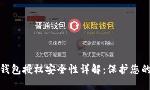 加密货币钱包授权安全性详解:保护您的数字资产