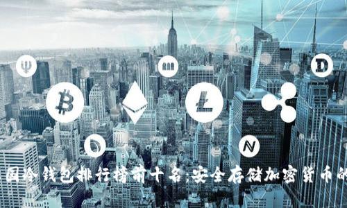 2023年英国冷钱包排行榜前十名:安全存储加密货币的最佳选择