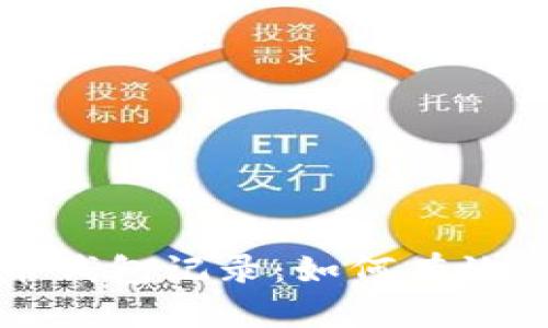 全面解析加密货币钱包记录:如何有效管理你的数字资产