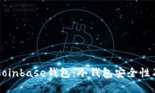深入了解Coinbase钱包：冷钱包安全性及使用指南