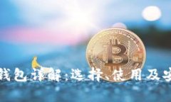 加密货币钱包详解：选择