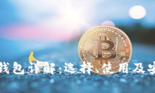 加密货币钱包详解:选择、使用及安全性解析