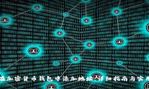 如何在加密货币钱包中添加地址:详细指南与实用技巧