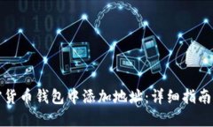如何在加密货币钱包中添
