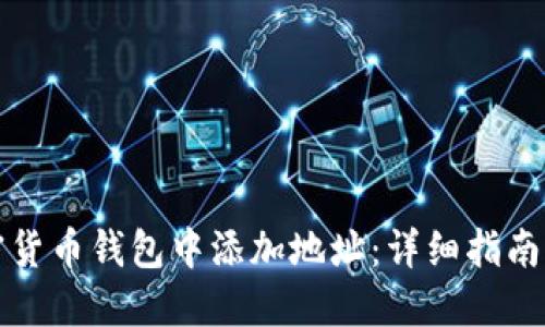 如何在加密货币钱包中添加地址:详细指南与实用技巧