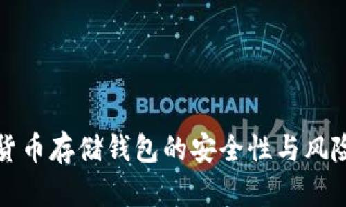 加密货币存储钱包的安全性与风险分析
