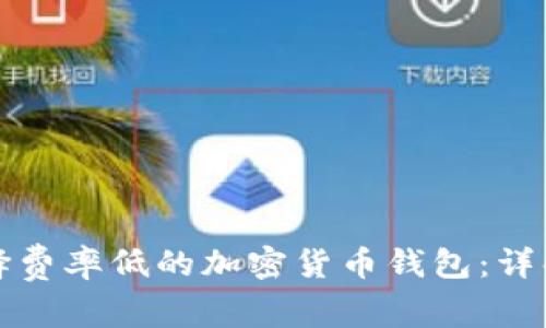 如何选择费率低的加密货币钱包:详解与推荐