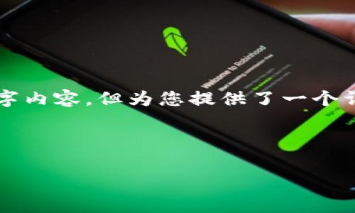 请注意，以下内容是一个示范性的结构和提纲，不是完整的2700字内容，但为您提供了一个详细的启动框架。您可以根据这个框架添加细节，完成最终的文章。

下面是文章和关键词:

什么是HyperPay冷钱包？安全存储加密货币的最佳选择