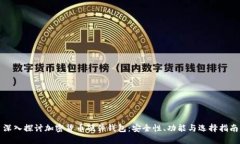 深入探讨加密货币硬件钱