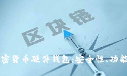 深入探讨加密货币硬件钱包:安全性、功能与选择指南
