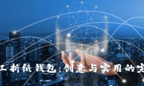 小冷手工折纸钱包：创意与实用的完美结合