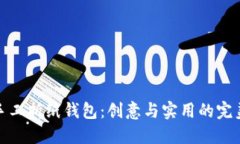 小冷手工折纸钱包：创意