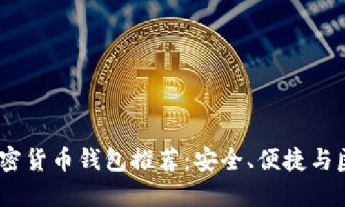 2023年免认证加密货币钱包推荐：安全、便捷与匿名性的完美结合