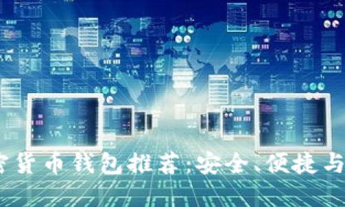 2023年免认证加密货币钱包推荐：安全、便捷与匿名性的完美结合