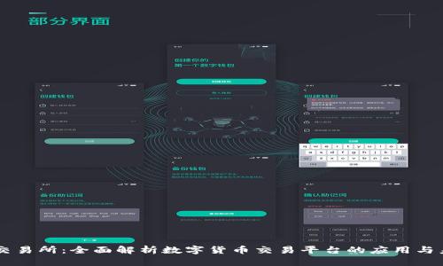 OK交易所：全面解析数字货币交易平台的应用与未来