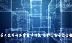 外国人使用的加密货币钱