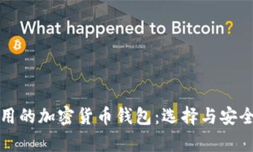 外国人使用的加密货币钱包：选择与安全性全解析