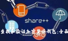 如何查找和验证加密货币