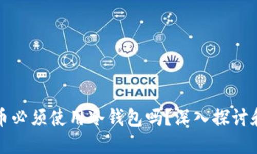 玩数字货币必须使用冷钱包吗?深入探讨和全面指南