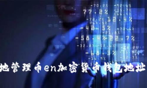 如何安全地管理币en加密货币钱包地址:全面指南