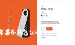 苹果冷钱包token.im使用指南