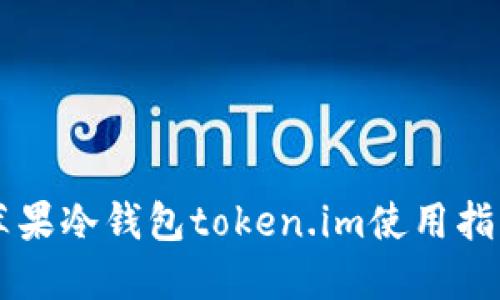 苹果冷钱包token.im使用指南