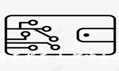 俄罗斯加密货币钱包的全面指南:如何安全存储和管理你的数字资产
