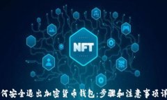 如何安全退出加密货币钱