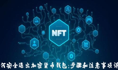 如何安全退出加密货币钱包:步骤和注意事项详解