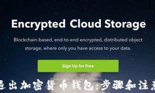 如何安全退出加密货币钱包:步骤和注意事项详解