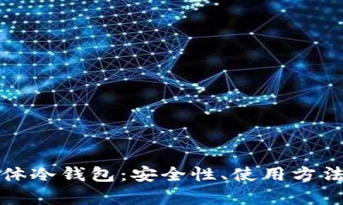 全面解析卡体冷钱包:安全性、使用方法及购买指南
