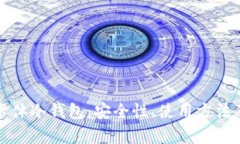 全面解析卡体冷钱包：安