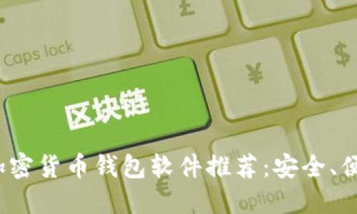 2023年最佳加密货币钱包软件推荐:安全、便捷与功能全面