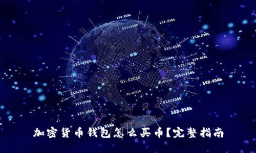 加密货币钱包怎么买币？完整指南