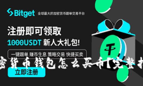 加密货币钱包怎么买币？完整指南
