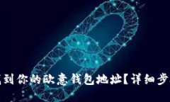 : 如何找到你的欧意钱包地