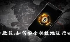 ETH转账全教程：如何安全