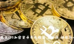 2023年最佳iOS加密货币钱包