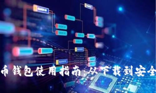 安卓加密货币钱包使用指南:从下载到安全管理全攻略