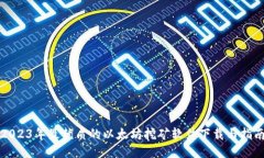 2023年最优质的以太坊挖矿
