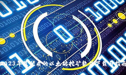 2023年最优质的以太坊挖矿软件下载与指南